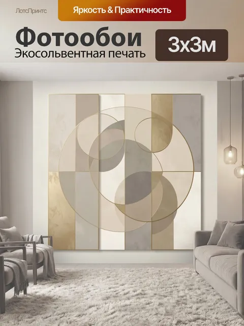 Фотообои Абстрактная геометрия в бежевых тонах. Элегантная композиция из пересекающихся кругов и прямоугольных блоков …