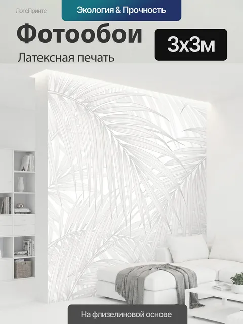 300 × 300 см · Латексная печать