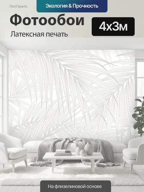 400 × 300 см · Латексная печать