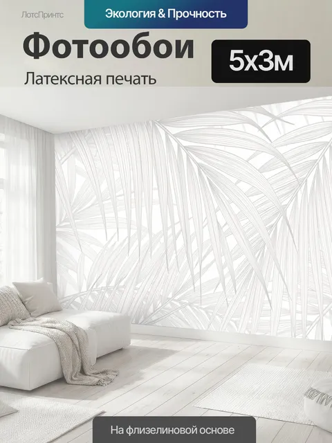 500 × 300 см · Латексная печать