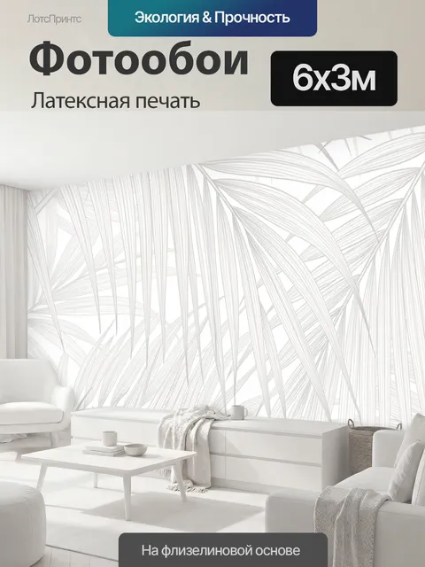 600 × 300 см · Латексная печать