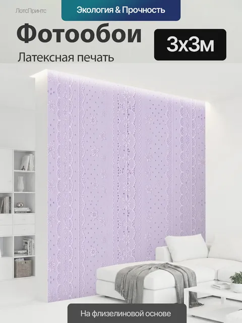 300 × 300 см · Латексная печать