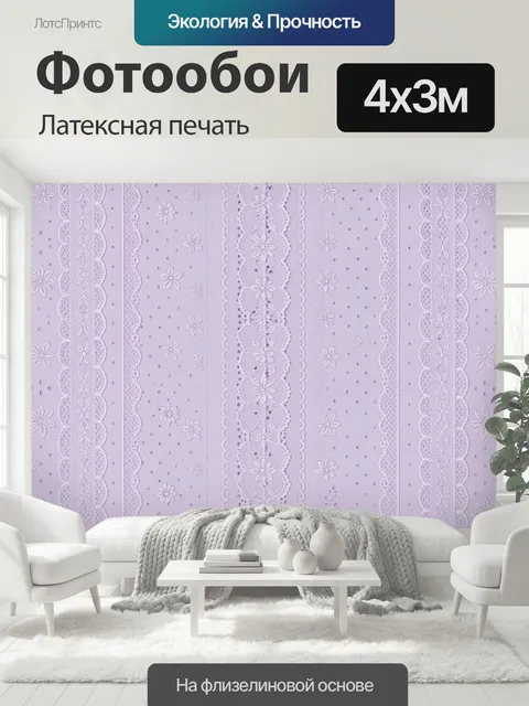 400 × 300 см · Латексная печать