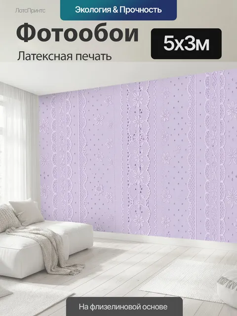 500 × 300 см · Латексная печать
