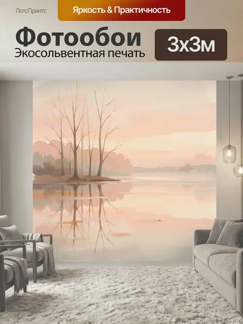 Фотообои Туманный берег с деревьями. Нежная акварельная сцена: голые деревья у спокойной воды, мягкие отражения, розов…