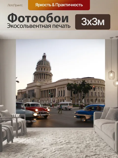 Фотообои Куба, гавана, хабана