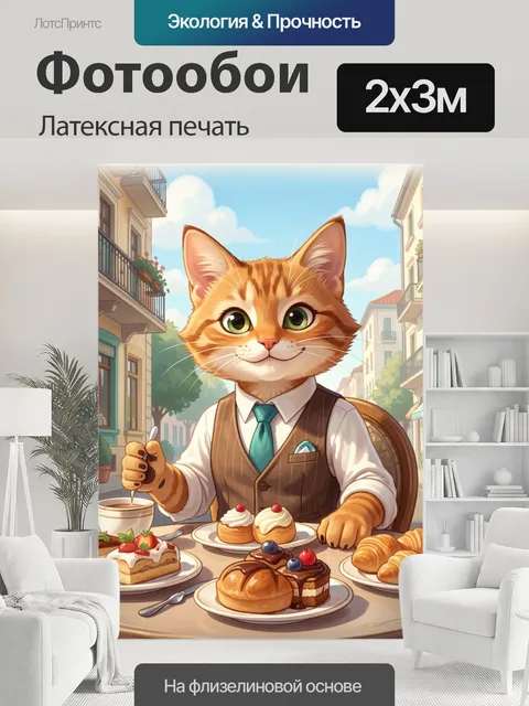 200 × 300 см · Латексная печать