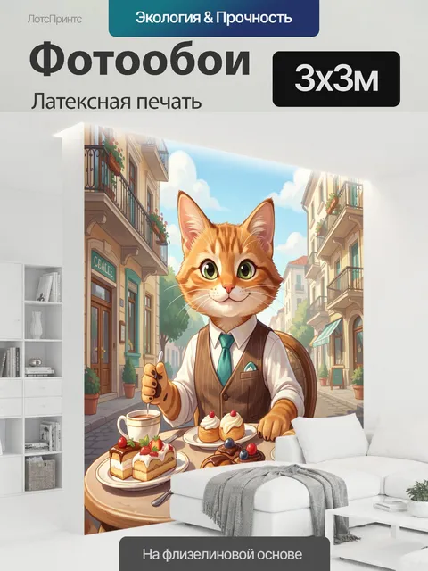 300 × 300 см · Латексная печать