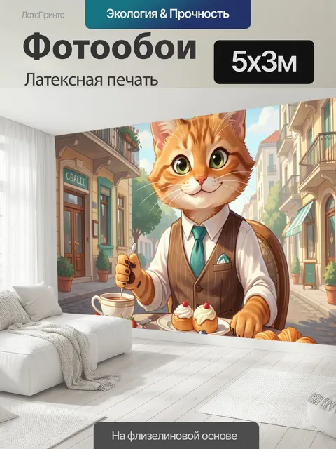500 × 300 см · Латексная печать