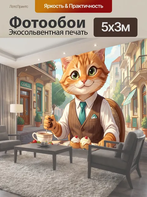 500 × 300 см · Экосольвентная печать