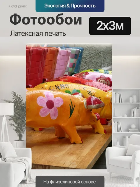 200 × 300 см · Латексная печать