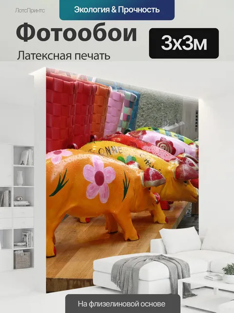 300 × 300 см · Латексная печать