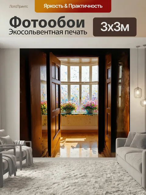 Фотообои Открывающаяся дверь в светлую и просторную комнату с большими окнами и цветущими цветами на подоконнике в сти…