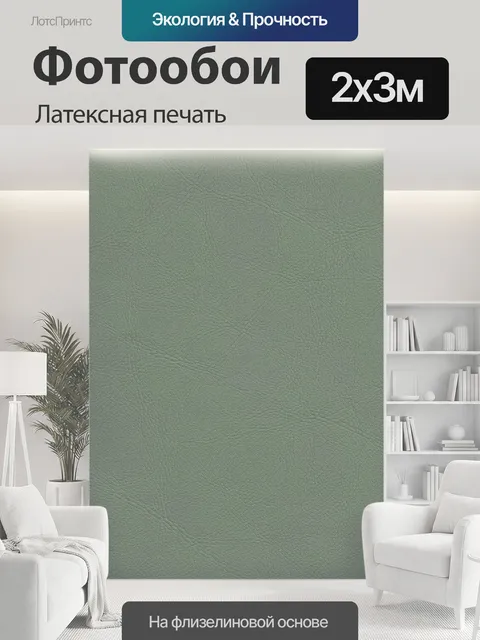 200 × 300 см · Латексная печать