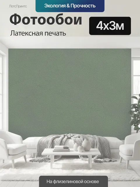 400 × 300 см · Латексная печать