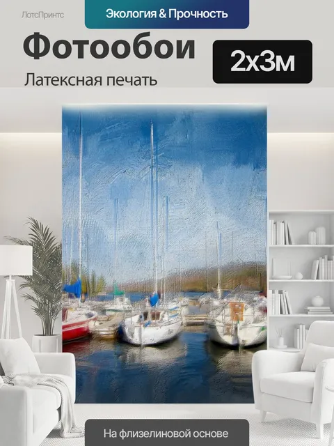 200 × 300 см · Латексная печать