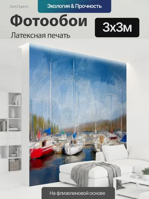 300 × 300 см · Латексная печать