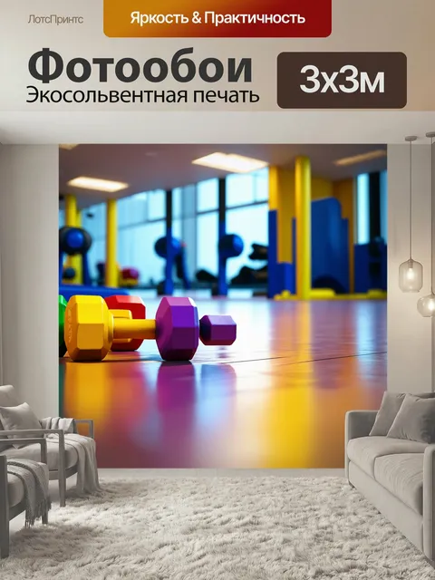 Фотообои Спортзал с ярким освещением, где на гладком полу лежат разноцветные гантели и штанги