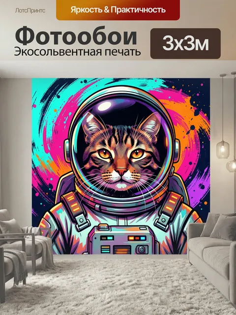 Фотообои Кот астронавт в шлеме. Яркий полосатый питомец в космическом скафандре на фоне неоновых мазков и абстрактных …