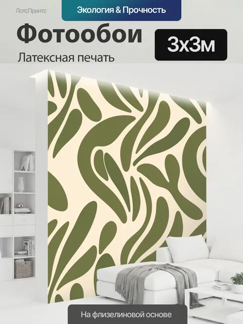 300 × 300 см · Латексная печать