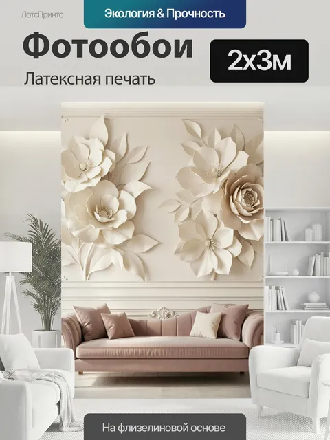 200 × 300 см · Латексная печать
