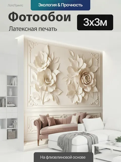 300 × 300 см · Латексная печать