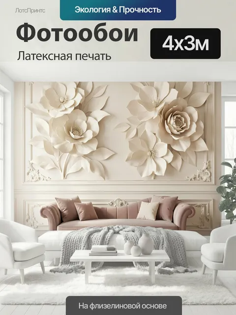 400 × 300 см · Латексная печать