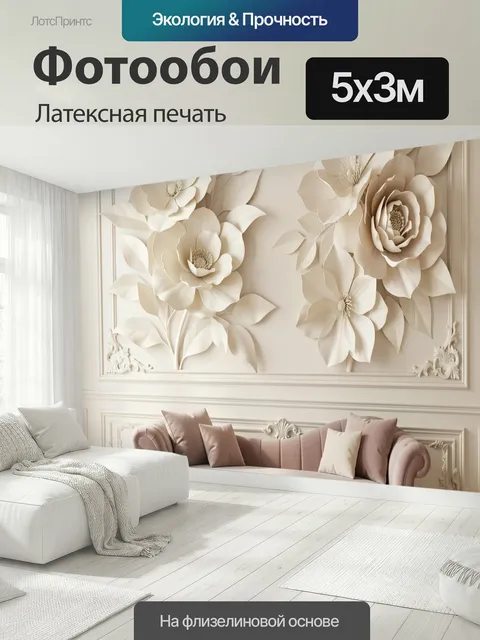 500 × 300 см · Латексная печать
