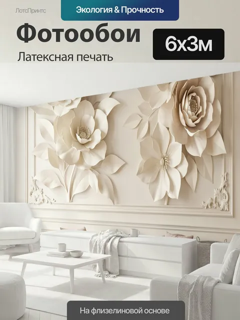 600 × 300 см · Латексная печать