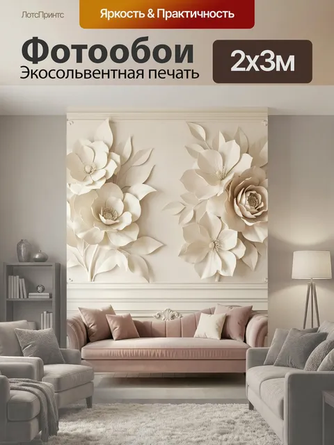 200 × 300 см · Экосольвентная печать