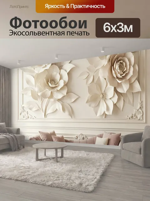 600 × 300 см · Экосольвентная печать