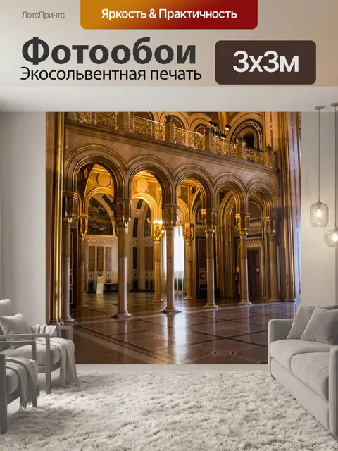 Фотообои Зал славы, вена, комната