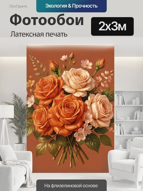 200 × 300 см · Латексная печать