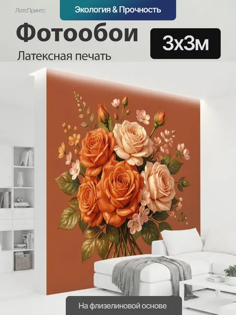 300 × 300 см · Латексная печать