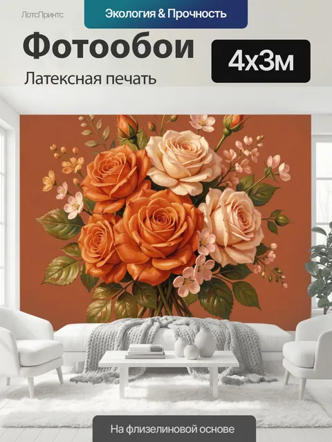 400 × 300 см · Латексная печать
