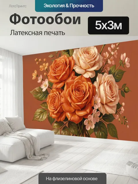 500 × 300 см · Латексная печать