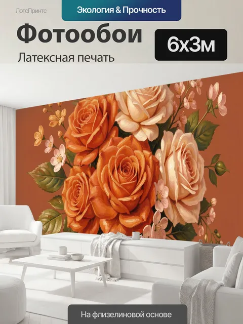 600 × 300 см · Латексная печать