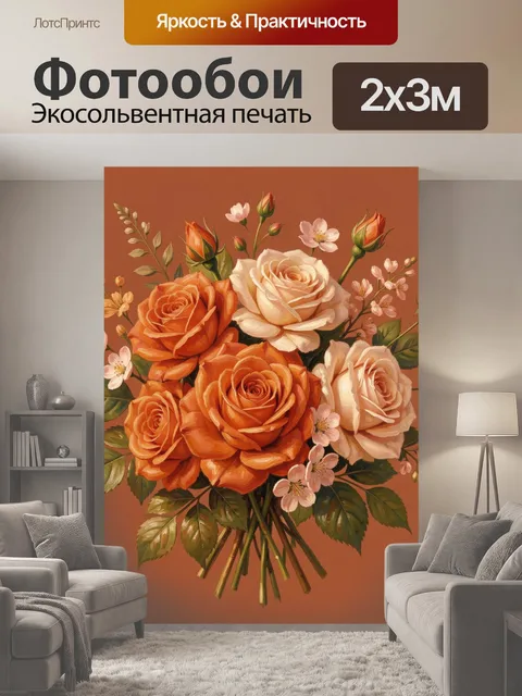 200 × 300 см · Экосольвентная печать