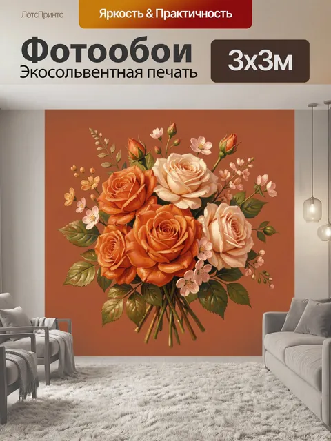 300 × 300 см · Экосольвентная печать