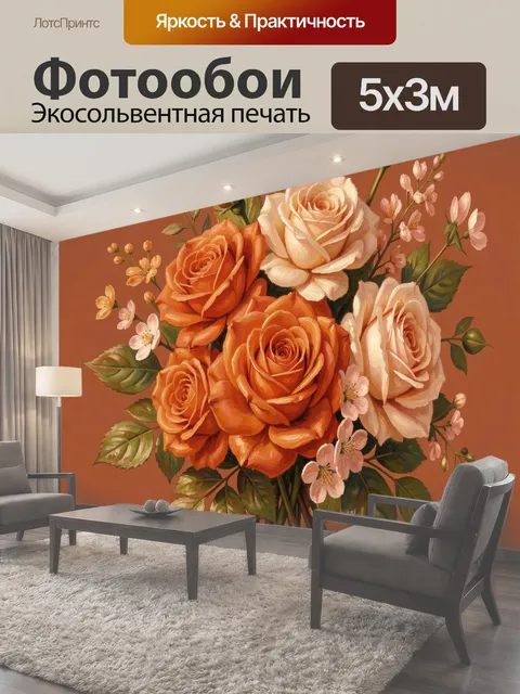 500 × 300 см · Экосольвентная печать