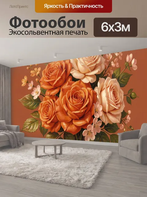 600 × 300 см · Экосольвентная печать