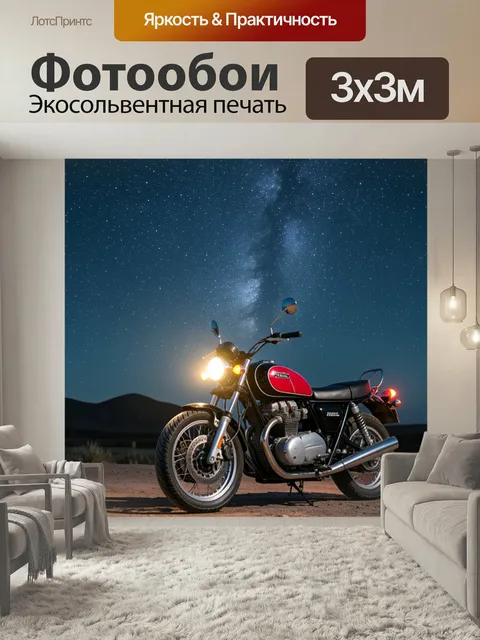 Фотообои Мотоцикл на фоне ночного неба со звездами