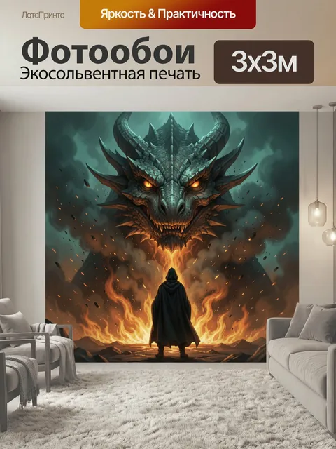 Фотообои Дракон и загадочный странник в огне. Фэнтезийная сцена с огромным чешуйчатым чудовищем, горящими глазами и пл…