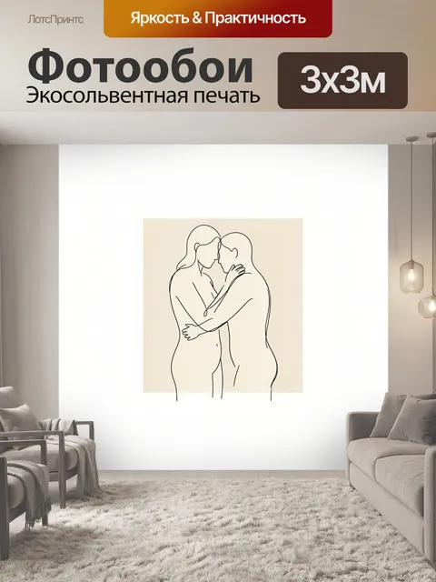 Фотообои Нежные объятия влюбленной пары. Минималистичный линейный рисунок двух людей в близком объятии, на светло-беже…