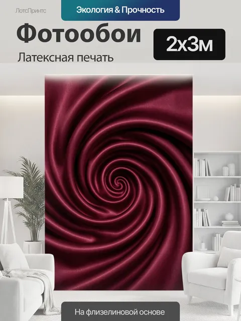 200 × 300 см · Латексная печать