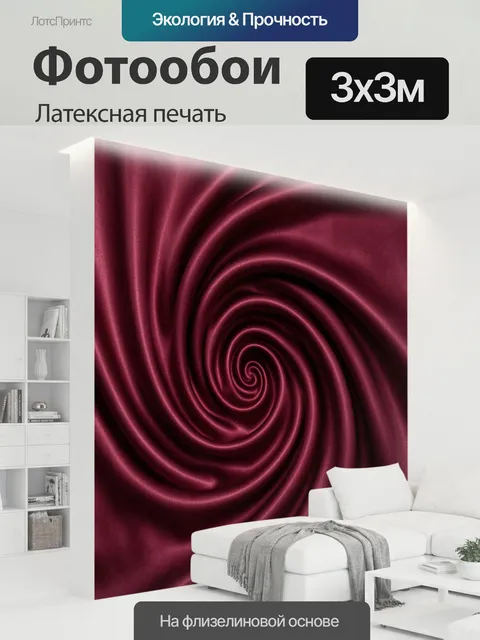300 × 300 см · Латексная печать