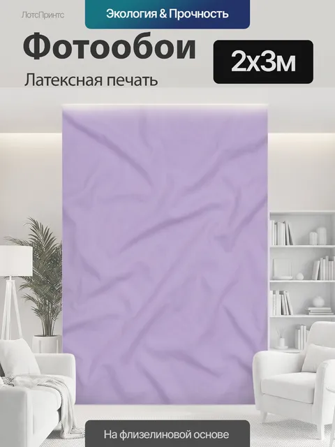 200 × 300 см · Латексная печать
