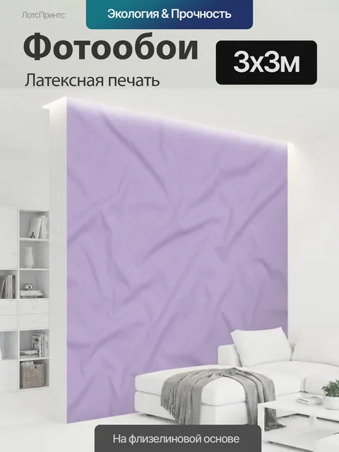 300 × 300 см · Латексная печать