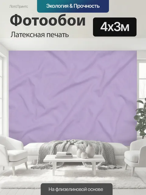 400 × 300 см · Латексная печать