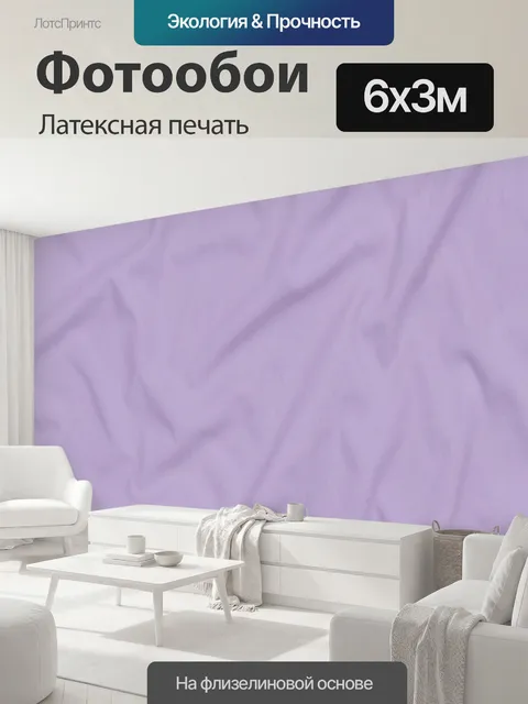600 × 300 см · Латексная печать